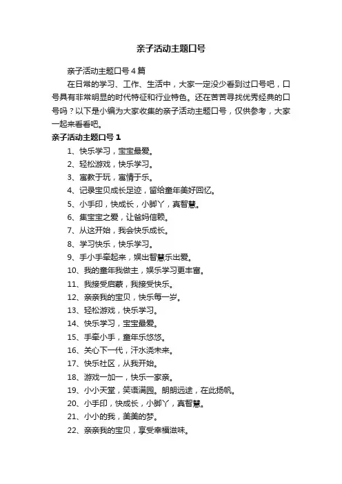 亲子活动主题口号