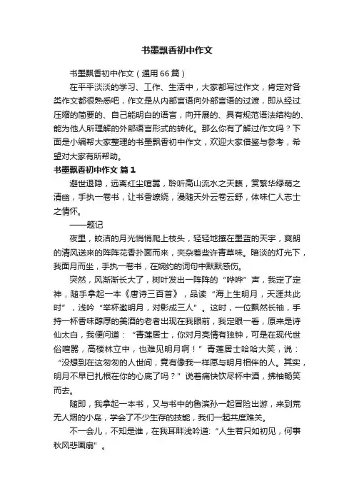书墨飘香初中作文（通用66篇）