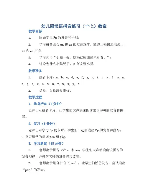 幼儿园汉语拼音练习(十七)教案