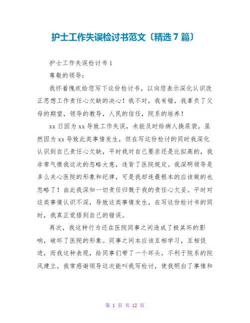 护士工作失误检讨书范文(精选7篇)