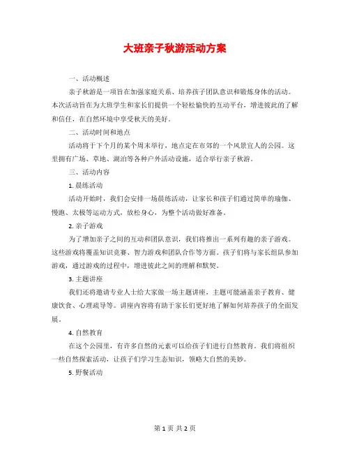 大班亲子秋游活动方案
