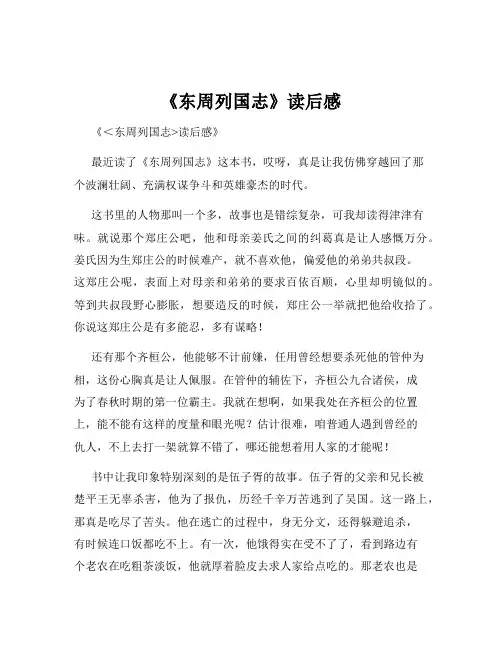 《东周列国志》读后感