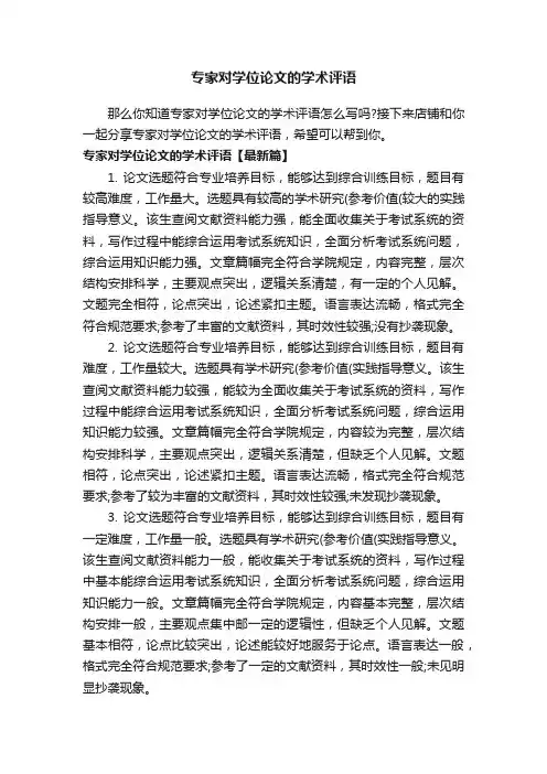 专家对学位论文的学术评语