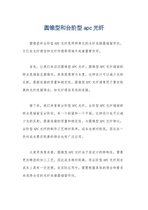 圆锥型和台阶型apc光纤