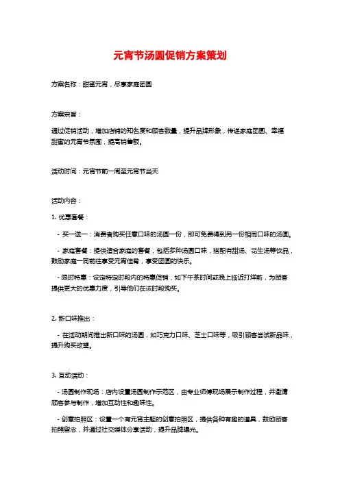 元宵节汤圆促销方案策划