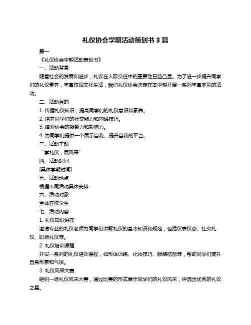 礼仪协会学期活动策划书3篇