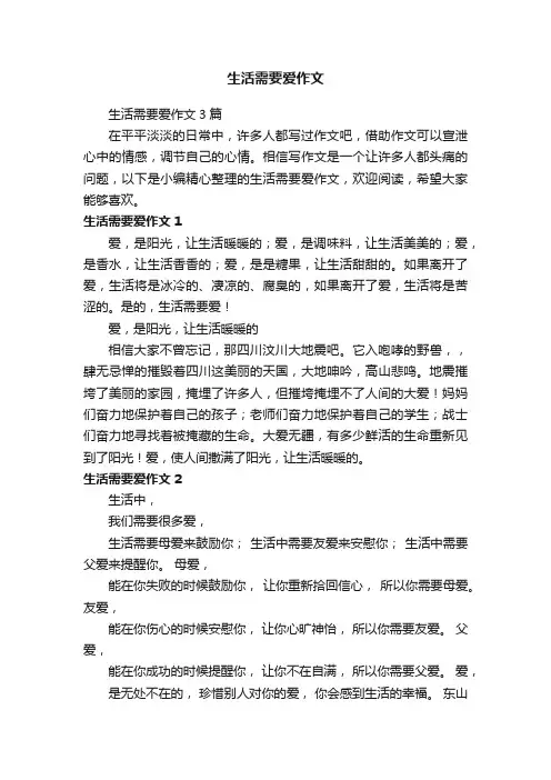 生活需要爱作文3篇