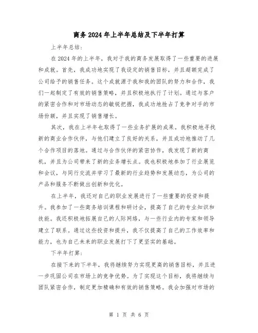 商务2024年上半年总结及下半年打算（3篇）