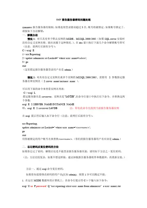 SAV报告服务器帐户被锁及密码忘记进行重置的方法
