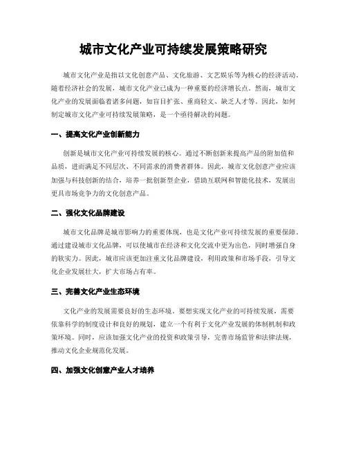城市文化产业可持续发展策略研究