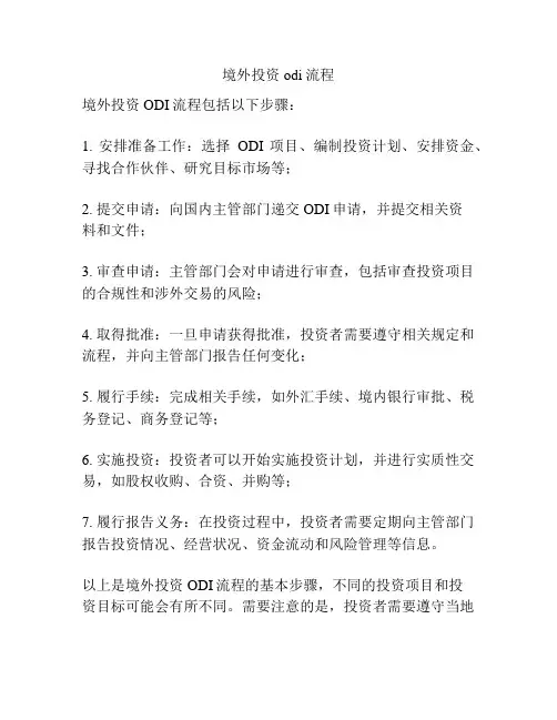 境外投资odi流程