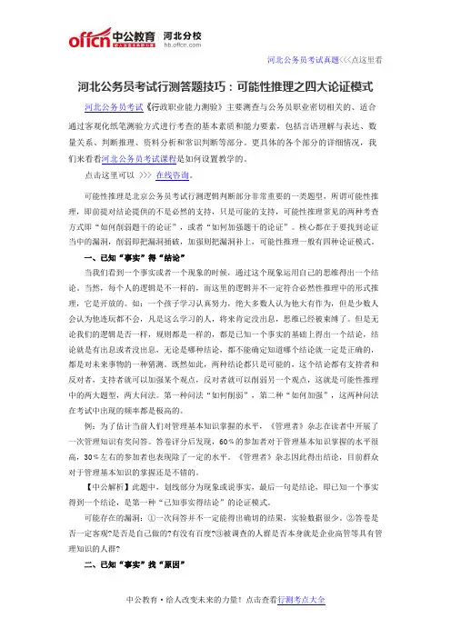 河北公务员考试行测答题技巧：可能性推理之四大论证模式