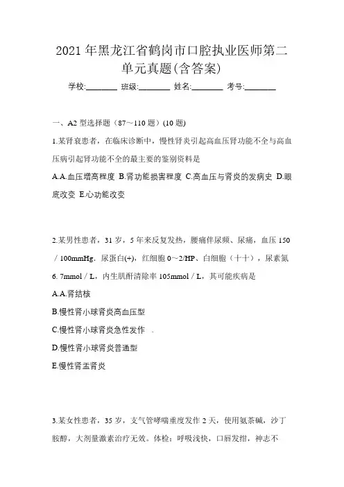 2021年黑龙江省鹤岗市口腔执业医师第二单元真题(含答案)