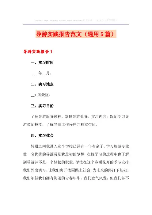导游实践报告范文(通用5篇)