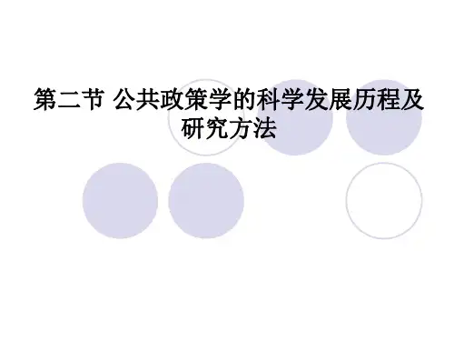 公共政策学的学科发展历程及研究方法