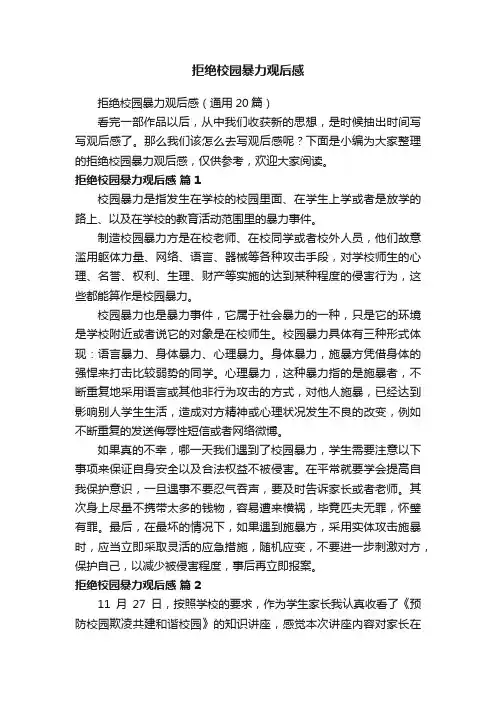拒绝校园暴力观后感（通用20篇）