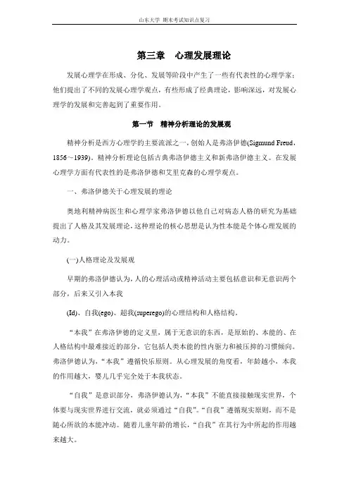 发展心理学[第三章心理发展理论]山东大学期末考试知识点复习