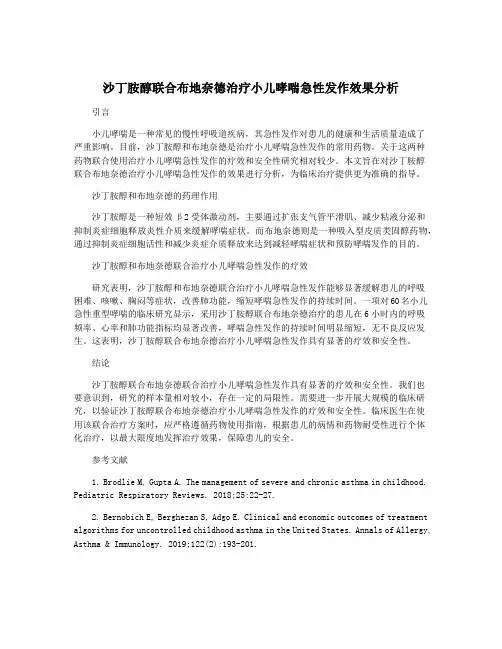 沙丁胺醇联合布地奈德治疗小儿哮喘急性发作效果分析