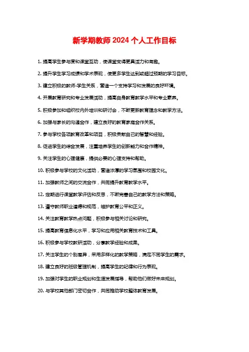 新学期教师2024个人工作目标