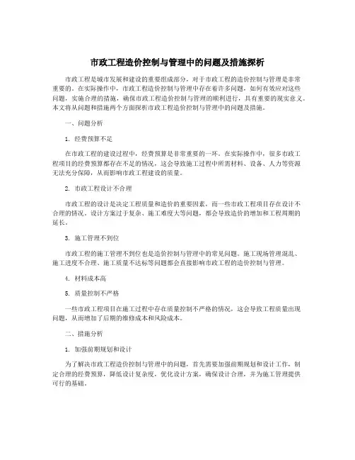 市政工程造价控制与管理中的问题及措施探析
