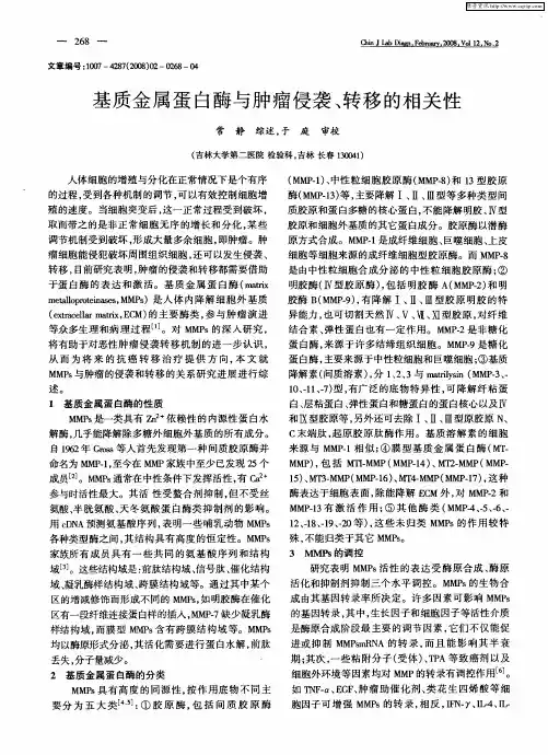 基质金属蛋白酶与肿瘤侵袭、转移的相关性