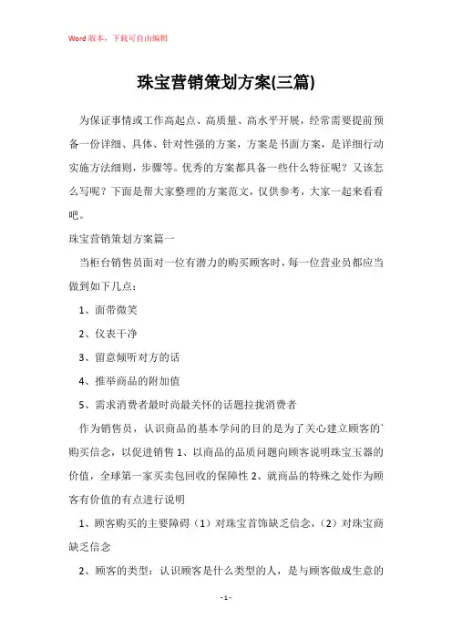 珠宝营销策划方案(三篇)