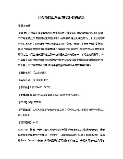 具有捕食正效应的捕食-食饵系统