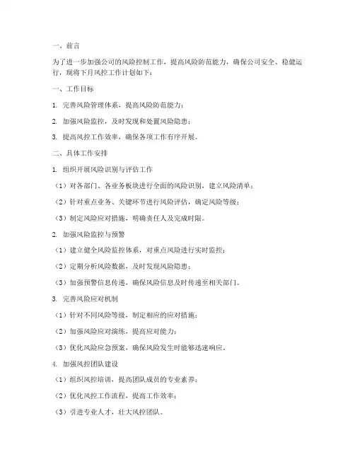 风控下月工作计划
