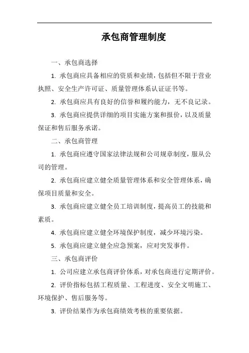 承包商管理制度完整版