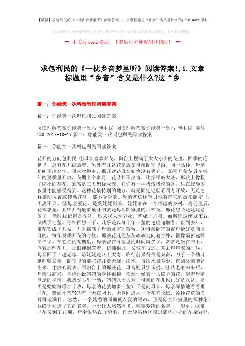 【最新】求包利民的《一枕乡音梦里听》阅读答案!,1.文章标题里“乡音”含义是什么-这“乡word版本 (14页)
