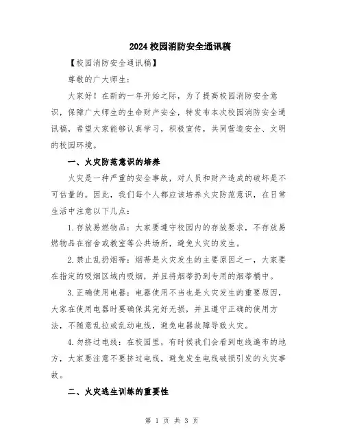 2024校园消防安全通讯稿
