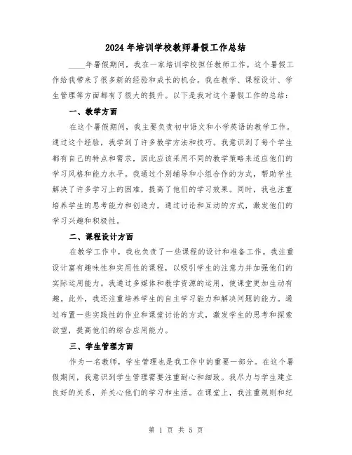 2024年培训学校教师暑假工作总结(2篇)