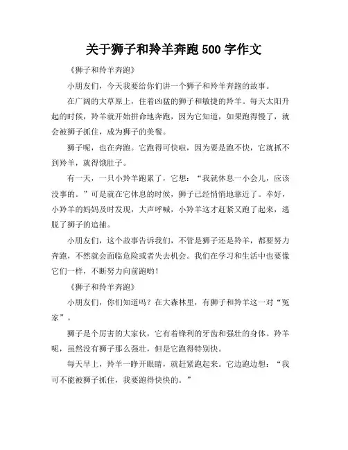 关于狮子和羚羊奔跑500字作文