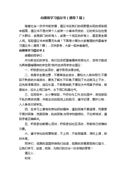 向雷锋学习倡议书（通用7篇）