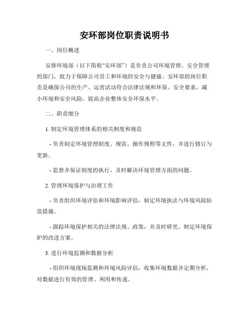 安环部岗位职责说明书