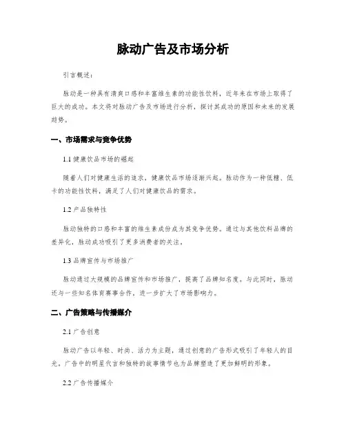 脉动广告及市场分析