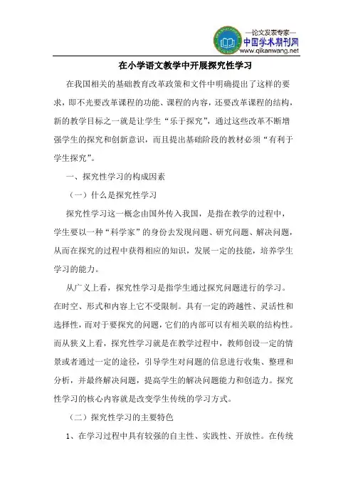 在小学语文教学中开展探究性学习