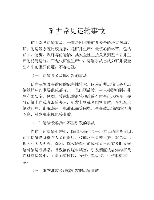矿井常见运输事故