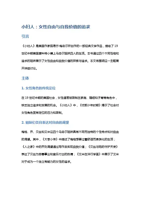 《小妇人》：女性自由与自我价值的追求