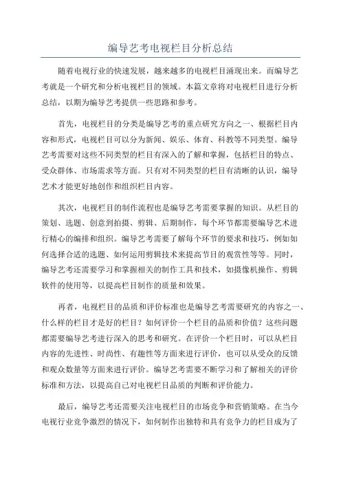 编导艺考电视栏目分析总结