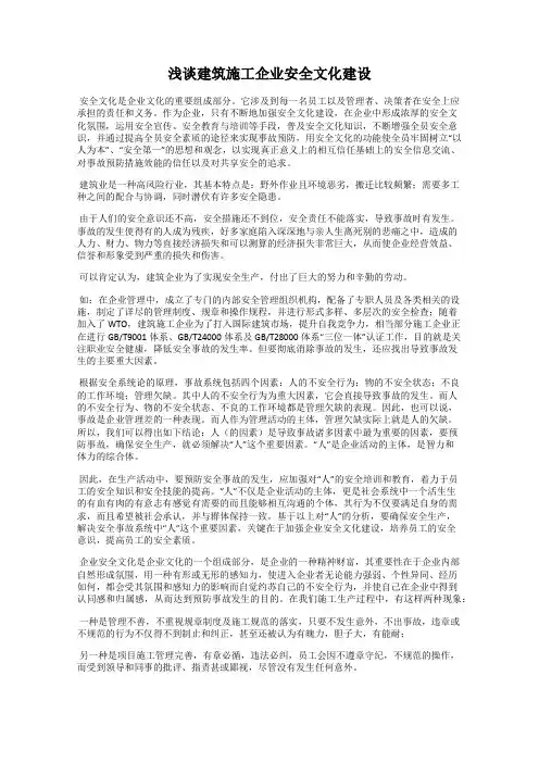 浅谈建筑施工企业安全文化建设