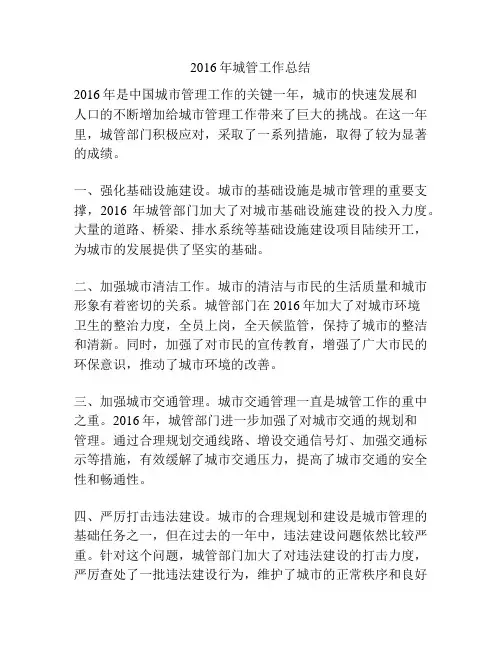 2016年城管工作总结