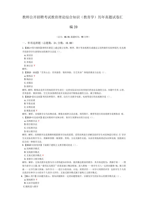 教师公开招聘考试教育理论综合知识教育学历年真题试卷汇编20