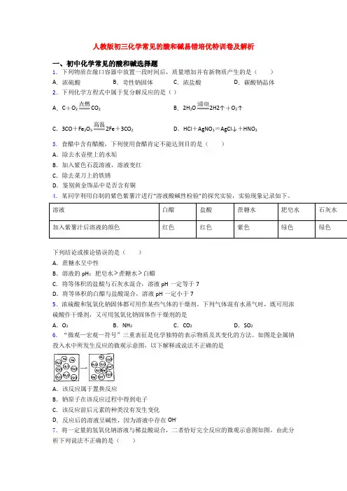 人教版初三化学常见的酸和碱易错培优特训卷及解析