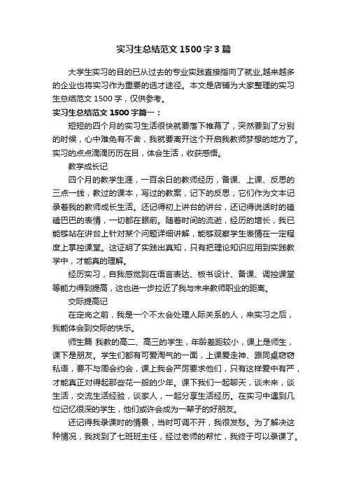 实习生总结范文1500字3篇
