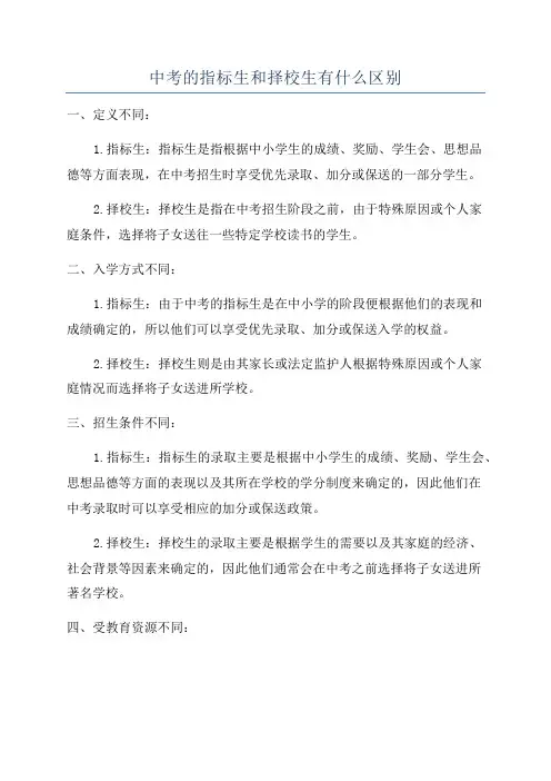 中考的指标生和择校生有什么区别