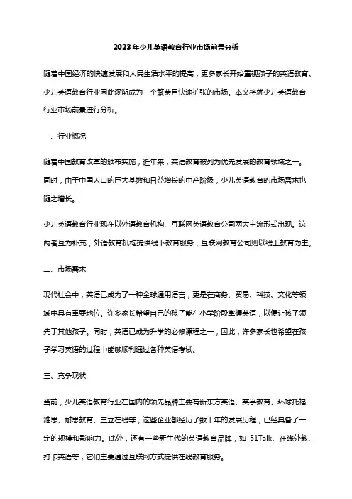 2023年少儿英语教育行业市场前景分析