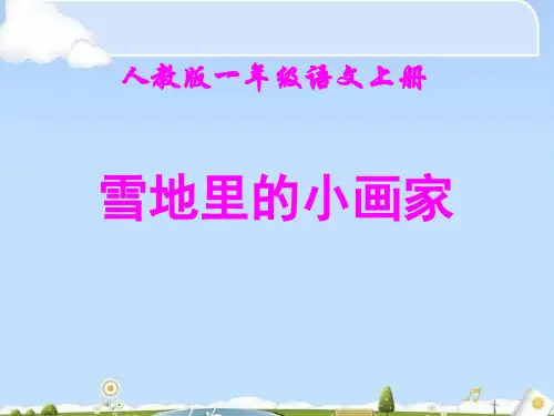 一年级上册语文课件-课文(二)12 雪地里的小画家 人教部编版(共21张PPT)