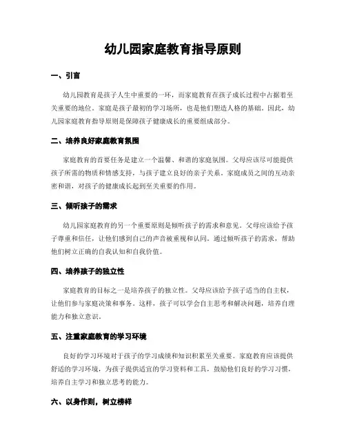 幼儿园家庭教育指导原则