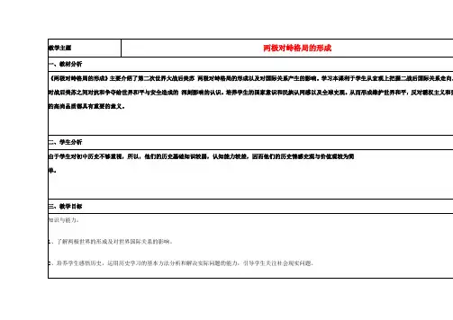 高中历史 第24课 两极对峙格局的形成教案6 岳麓版必修1-岳麓版高一必修1历史教案